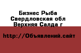 Бизнес Рыба. Свердловская обл.,Верхняя Салда г.